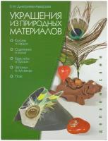 Книга: Украшения из природных материалов / Е. М. Дмитриева-Макерова