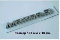 Наклейка на автомобиль MAZDA, мазда 3, хром 137/16