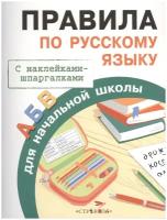 Правила для начальной школы. Правила по русскому языку