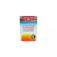 Лапшина Г.А. "Календарные и народные праздники в детском саду. ФГОС ДО"