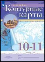 Контурные карты. География 10-11 класс. (Традиционный комплект) (РГО). Новый ФП (Просвещение)