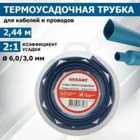 Трубка термоусаживаемая ТУТ нг 6,0/3,0мм, синяя, ролик 2,44м REXANT 1 шт арт. 29-0035