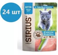 Влажный корм SIRIUS для котят, кусочки в соусе, индейка и курица, 24 шт х 85 г