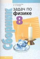 Сборник задач по физике. 8 класс. Пособие для учащихся учреждений общего среднего образования с русским языком обучения