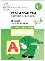 Уроки грамоты в детско саду и дома Младшая группа 3-4 лет Большая рабочая тетрадь Денисова Д 0+