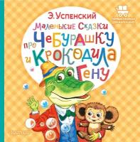 ПервыеКнДляМаленьких Успенский Э. Н. Маленькие сказки про Чебурашку и крокодила Гену (худ. Боголюбова О. А, Вульф Е. А.)