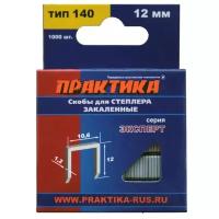 Скобы ПРАКТИКА для степлера, серия Эксперт, 12 мм, Тип 140 толщина, 1,2 мм, ширина 10,6