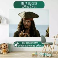 Постер 100 на 65 см плакат Pirates of the Caribbean Captain Jack Sparrow Пираты Карибского моря Капитан Джек Воробей