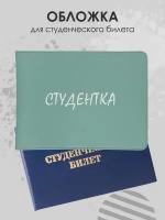 Обложка на студенческий Студентка бирюзовый