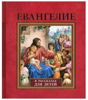 протоиерей Александр Соколов "Евангелие в рассказах для детей. 104 иллюстрации к Святому Евангелию"