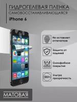 Матовая пленка iPhone 6 мат