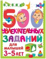 Книга с заданиями АСТ 500 увлекательных заданий для малышей 3-5 лет (5849-2)