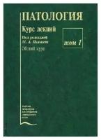 Пальцев М.А., Аничков Н.М., Литвицкий П.Ф. "Патология человека. (Общий курс, Частный курс) (т1, т2 ч1, т2 ч2)"