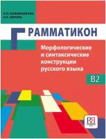 Кожевникова Л, Некора Н. Грамматикон: Морфологические и синтаксические конструкции русского языка (для говорящих на английском языке)