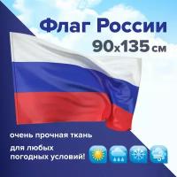 Флаг России большой без герба прочный флажная сетка 90х135