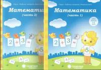 Математика(5-6 лет). Часть 1,2. Солнечные ступеньки. Рабочие тетради дошкольника