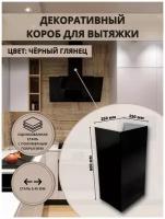 Декоративный металлический короб для кухонной вытяжки 250х250х900 мм