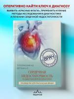 Сердечная недостаточность в амбулаторной практике. Руководство для практических врачей / Саютина Е.В., Верткин А.Л