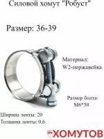 Силовой хомут "Робуст" 36-39 из нержавеющей стали, 1 шт