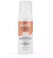 ROYAL SNAIL Роскошная мицеллярная пенка для очищения лица и глаз для зрелой кожи, 175 мл