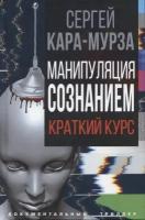 Манипуляция сознанием. Краткий курс