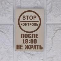 Магнит деревянный на холодильник "Stop контроль"