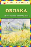 Куликова Ольга Владиславовна. Облака. Стихи русских поэтов о лете. Книги - мои друзья