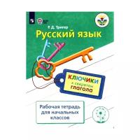 Русский язык Ключики к секретам глагола Рабочая тетрадь для учащихся начальных классов Тригер