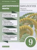 Биология. 9 класс. Введение в общую биологию. Диагностические работы к учебнику В.В. Пасечника и др. | Пасечник Владимир Васильевич