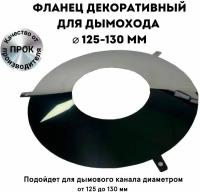 Фланец декоративный юбка для дымохода D 125 - 130 мм "Прок"