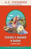 Пушкин Александр Сергеевич. Сказка о рыбаке и рыбке и другие сказки. Правильное чтение