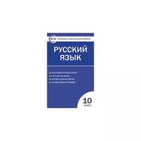 Егорова Н. В. "Контрольно-измерительные материалы. Русский язык. 10 класс. ФГОС"