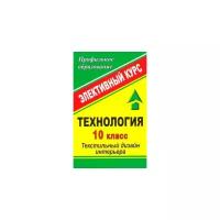 Книга: Технология. 10 класс. Текстильный дизайн интерьера: элективный курс / Павлова О.В