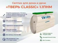 Септик тверь CLASSIC 1,1ПНМ с увеличенным корпусом принудительная станция биологической очистки автономная канализация на 7 человек