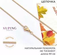 Цепь XUPING JEWELRY