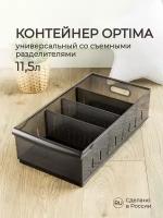 Контейнер универсальный OPTIMA, 11,5л, 242х450х129 мм (коричневый)