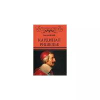 Нечаев Сергей Юрьевич "Кардинал Ришелье"