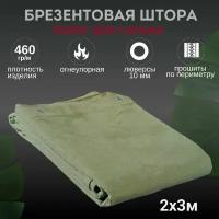 Штора полог тент 2х3м брезентовая огнеупорная для гаража 460гр/м2