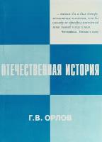 Отечественная история. Мир и россияне. 1861-2001