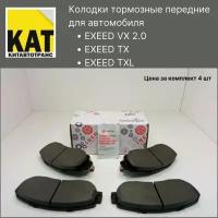 Колодки тормозные передние Эксид ВХ ТХ ТХЛ (EXEED VX 2.0 TX TXL) IBERIS