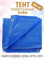 Тент универсальный, укрывной, 6х8 метров, с металлическими люверсами (садовый укрывной материал, автомобильный тент). Плотность 80 гр/м