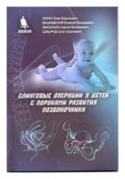 Лоран О. Б, Вишневский Е. Л, Николаев С. Н. "Слинговые операции у детей с пороками развития позвоночника"