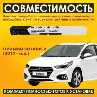 Газовые упоры капота (установочный комплект) для Hyundai Solaris 2 (2017 - н.в.) - RussoLift