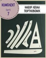 Лекало портновское ударопрочное, набор 7 шт, цвет белый