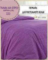 ткань Перкаль для постели "Эко", цв. фиолетовый, пл. 115 г/м2, ш-220 см, на отрез, цена за пог.метр