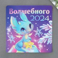 Магнит "Волшебного 2024", 8 х 8 см