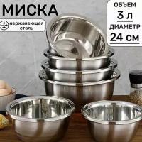 Миска для кухни, Миска из нержавеющей стали, диаметр 20 см, объем 1.8 литра, 1 шт