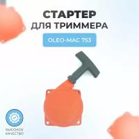 Стартер в сборе для триммера OLEO MAC 753