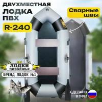 Лодка ПВХ гребная надувная лодка для рыбалки двухместная ЛП R-240 серо-черная