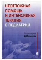 Неотложная помощь и интенсивная терапия в педиатрии. Руководство